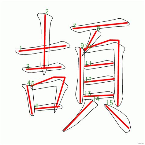 15劃字|15劃的字 15畫的字